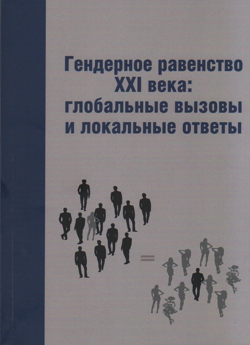 Гендерное равенство XXI века: глобальные вызовы и локальные ответы – ИСПИ  ФНИСЦ РАН